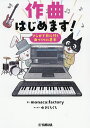 作曲はじめます! マンガで身に付く曲づくりの基本/monaca:factory/ゆきしろくろ【3000円以上送料無料】