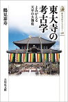 東大寺の考古学 よみがえる天平の大伽藍／鶴見泰寿【3000円以上送料無料】