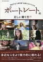 ポートレートの正しい撮り方 喜ばれる“人物写真”を撮れるようになる【3000円以上送料無料】