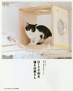 DIYで作る猫との暮らし【3000円以上送料無料】