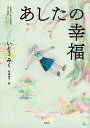 あしたの幸福／いとうみく／松倉香子【3000円以上送料無料】