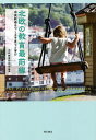 北欧の教育最前線 市民社会をつくる子育てと学び/北欧教育研究会【3000円以上送料無料】
