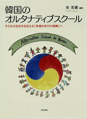 韓国のオルタナティブスクール 子どもの生き方を支える「多様な学びの保障」へ／宋美蘭【3000円以上送料無料】