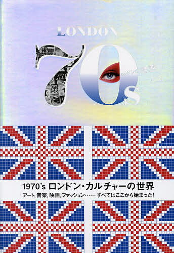 1970’sロンドン・カルチャーの世界 ロンドンの誘惑／海野弘【3000円以上送料無料】