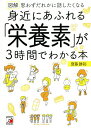 図解身近にあふれる「栄養素」が3時間でわかる本 思わずだれかに話したくなる/齋藤勝裕【3000円以上送料無料】