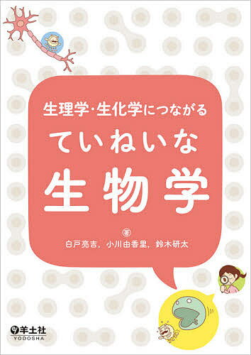 生理学・生化学につながるていねいな生物学／白戸亮吉／小川由香里／鈴木研太【3000円以上送料無料】