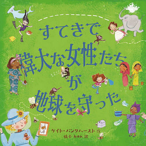 すてきで偉大な女性たちが地球を守った／ケイト・パン