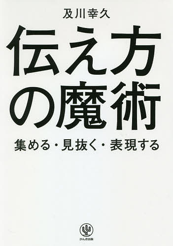 伝え方の魔術 集める・見抜く・表現する／及川幸久【3000円以上送料無料】