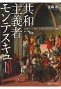 共和主義者モンテスキュー 古代ローマをめぐるマキァヴェッリとの交錯/定森亮【3000円以上送料無料】
