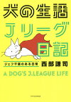 犬の生活Jリーグ日記 ジェフ千葉のある日常／西部謙司【3000円以上送料無料】