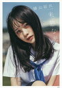 未熟な光 横山結衣1st写真集／藤本和典【3000円以上送料無料】