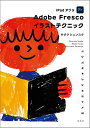 iPadアプリAdobe Frescoイラストテクニック/サタケシュンスケ【3000円以上送料無料】