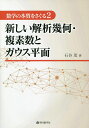 数学の本質をさぐる 2/石谷茂【3000円以上送料無料】