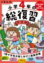 くもんの小学4年の総復習ドリル 国語・算数・英語・理科・社会 〔2020〕改訂第4版【3000円以上送料無料】