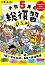 くもんの小学5年の総復習ドリル 国語・算数・英語・理科・社会 〔2020〕改訂第4版【3000円以上送料無料】