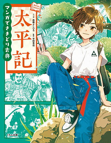 【3千円以上送料無料】太平記／森藤よしひろ／平田喜信