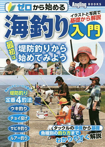 ゼロから始める海釣り入門 イラストと写真で基礎から解説 最初は堤防、岸壁から始めてみよう【3000円以上送料無料】