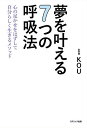 夢を叶える7つの呼吸法 心の足かせをはずして自分らしく生きるメソッド/KOU【3000円以上送料無料】