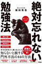 絶対忘れない勉強法/堀田秀吾【3000円以上送料無料】