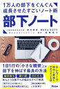 部下ノート 1万人の部下をぐんぐん成長させたすごいノート術/望月禎彦/高橋恭介【3000円以上送料無料】