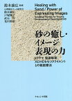 砂の癒し・イメージ表現の力 トラウマ,発達障害,ADHDをもつクライエントとの箱庭療法／鈴木康広／鈴木康広／戸塚悌子【3000円以上送料無料】