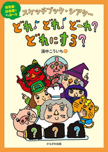 どれ♪どれ♪どーれ?どれにする?/浦中こういち【3000円以上送料無料】