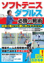 ソフトテニスダブルス必勝の戦術 試合で差がつく戦い方とテクニック/西田豊明/篠原秀典【3000円以上送料無料】