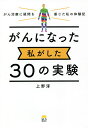 がんになった私がした30の実験 がん治療に疑問を感じた私の体験記/上野淳【3000円以上送料無料】