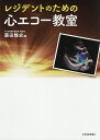 レジデントのための心エコー教室/藤田雅史【3000円以上送料無料】