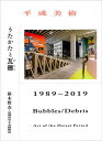 平成美術:うたかたと瓦礫(デブリ)1989-2019/椹木野衣/京都市京セラ美術館【3000円以上送料無料】