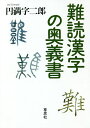 難読漢字の奥義書/円満字二郎【3000円以上送料無料】