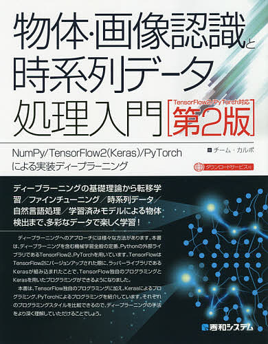 物体・画像認識と時系列データ処理入門 NumPy/TensorFlow2〈Keras〉/PyTorchによる実装ディープラーニング／チーム・カルポ