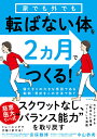 家でも外でも転ばない体を2カ月でつくる!/安保雅博/中山恭秀【3000円以上送料無料】