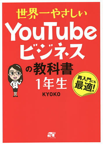 世界一やさしいYouTubeビジネスの教科書1年生 再入門にも最適!／KYOKO【3000円以上送料無料】