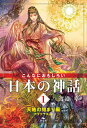 こんなにおもしろい日本の神話 1／渡邉卓【3000円以上送料無料】