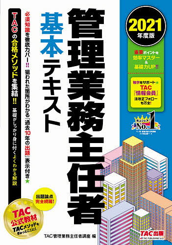 管理業務主任者基本テキスト2021年度版/TAC株式会社(管理業務主任者講座) 3000円以上