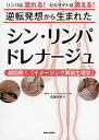 逆転発想から生まれたシン・リンパドレナージュ 超図解!「イメージング解剖生理学」 リンパは流れる!セルライトは消える!/古瀧さゆり【3000円以上送料無料】