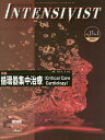 インテンシヴィスト Vol.13No.1(2021)【3000円以上送料無料】