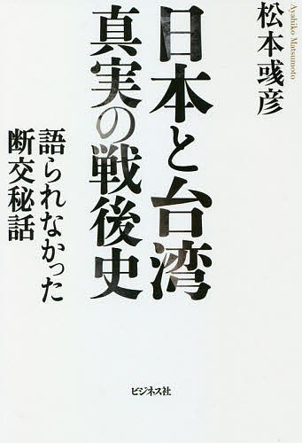 著者松本【アヤ】彦(著)出版社ビジネス社発売日2021年03月ISBN9784828422534ページ数251Pキーワードにほんとたいわんしんじつのせんごしかたられなかつた ニホントタイワンシンジツノセンゴシカタラレナカツタ まつもと あやひこ マツモト アヤヒコ9784828422534内容紹介門田隆将氏激賞！人生をかけて台湾に愛情を注ぎつづけた日本人の手記渡邉哲也氏激賞！台湾が中国に侵略されたら世界が終わる日中国交回復の裏側それでも揺るがなかった日本と台湾、友情50年。※本データはこの商品が発売された時点の情報です。目次1 日台交流の始まり（半世紀前の台湾/〓経國氏の努力/二つの中国）/2 一九七二年—戦後日本外交の大転換（日華断交秘話/断交余波）/3 断交後の日台交流（東日本大震災でみえた台湾との友情/台湾に感謝）/中国共産党との闘いの最前線に立つ日本と台湾（特別対談 松本〓彦×渡邉哲也）
