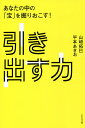 引き出す力 あなたの中の「宝」を掘りおこす!/山崎拓巳/平本あきお【3000円以上送料無料】