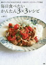 毎日食べたいかんたん3×3レシピ 疲れていてもこれならできそう!#食材3つ#3ステップで完成/山脇りこ/レシピ【3000円以上送料無料】