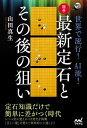 世界で流行!AI流!囲碁・最新定石とその後の狙い/山田真生【3000円以上送料無料】