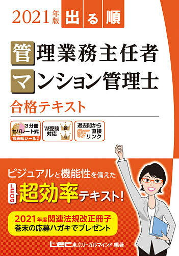 出る順管理業務主任者・マンション管理士合格テキスト2021年版/東京リーガルマインドLEC総合研究所マンション管理士・管理業務主