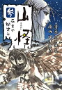 著者五十嵐晃(漫画) 田中康弘(原作)出版社リイド社発売日2021年02月ISBN9784845860791ページ数156Pキーワード漫画 マンガ まんが さんかい3 サンカイ3 いがらし あきら たなか やす イガラシ アキラ タナカ ヤス BF43794E9784845860791内容紹介巨大火、ニホンオオカミ、ツチノコ......山に怪異あり!!山の怪談ブームの火付役である『山怪 山人が語る不思議な話』、墨絵師・五十嵐晃によるコミック、ついに第3弾です!!・今だに現役!?「ツチノコは跳びはねる」・山にのまれる……「帰らない人」・白きキノコの怪「死者の微笑み」・突如現れる異空間「幻の白い山」ほかーーーーーー山で起こった怪異譚16篇を収録。※本データはこの商品が発売された時点の情報です。