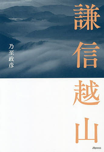 謙信越山／乃至政彦【3000円以上送料無料】