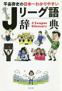 平畠啓史の日本一わかりやすいJリーグ語辞典/平畠啓史【3000円以上送料無料】