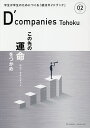 D’companies Tohoku 学生が学生のためにつくる「就活ガイドブック」 VOL.02(2021)【3000円以上送料無料】