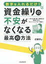 数字を入れるだけ!資金繰りの不安がなくなる最高の方法/近藤学【3000円以上送料無料】