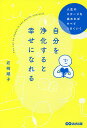 著者岩崎順子(著)出版社あさ出版発売日2021年02月ISBN9784866672618ページ数191Pキーワードじぶんおじようかするとしあわせになれる ジブンオジヨウカスルトシアワセニナレル いわさき じゆんこ イワサキ ジユンコ9784866672618内容紹介他人に依存してしまい、自分のためではなく他人のために頑張って生きている人が、「自分のため」に生きるにはどうすればよいかを教える。1〜4段階の「心の成長ステージ」をもとに、自分がどのステージにいるのか、また対人関係ではどのステージにあるかを自覚したうえで、より高いステージを目指すとともに、自分らしく生きるとはどういうことなのかを理解していく。どの成長ステージに属しているのかが分かるチェックシート付。著者の経験や教え子の経験をもとに、各成長ステージで起こる問題と解決方法を教示する。※本データはこの商品が発売された時点の情報です。目次1 依存的・他人軸・共依存（ステージ1の意識状態とは/ステージ1の意識状態になりやすい人のタイプ ほか）/2 自力的・他人軸・共依存（ステージ2の意識状態とは/ステージ2の意識状態になりやすい人のタイプ ほか）/3 自己愛・自分軸・自己変革（ステージ3の意識状態とは/ステージ3の意識状態にいる人のタイプ ほか）/4 共同創造・自分軸・他者受容（ステージ4の意識状態とは/ステージ4の意識状態にいる人のタイプ ほか）/付録1 「心の成長ステージ」・意識状態のチェック表/付録2 「心の成長ステージ」を高めていく手順表