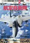 日本の空を護る航空自衛隊のすべて 完全保存版 歴史・編成・職種・実績・基地・装備・防衛力・音楽隊【3000円以上送料無料】